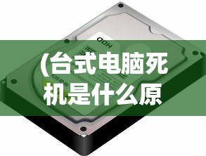 (台式电脑死机是什么原因造成的)台式电脑死机原因深度解析