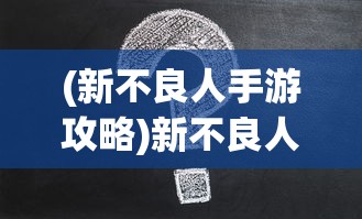 (新不良人手游攻略)新不良人手游，深度探索与常见问题解答