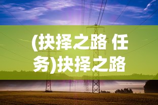 (抉择之路 任务)抉择之路，职业生涯攻略与策略分析