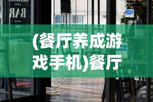 (餐厅养成游戏手机)餐厅养成记，暴爽消除红包版——游戏新体验与红包双重魅力