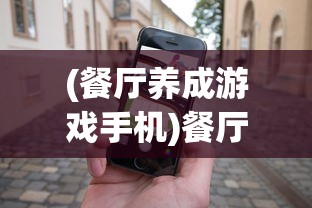 (餐厅养成游戏手机)餐厅养成记，暴爽消除红包版——游戏新体验与红包双重魅力