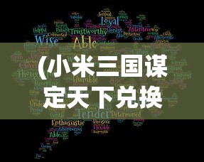 (小米三国谋定天下兑换码)小米三国谋定天下，策略与智慧的较量