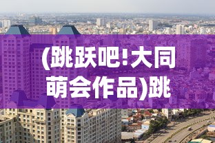 (跳跃吧!大同萌会作品)跳跃吧！大同萌会——探寻城市文化的新潮流