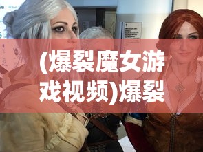 (爆裂魔女游戏视频)爆裂魔女游戏，深度分析与玩家指南