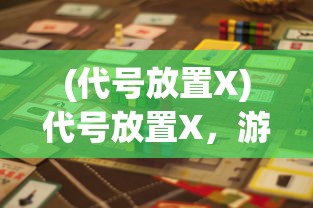 (代号放置X)代号放置X，游戏、策略与挑战