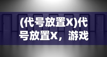 (斗破苍穹手游角色选择攻略)斗破苍穹手游角色选择攻略与解析
