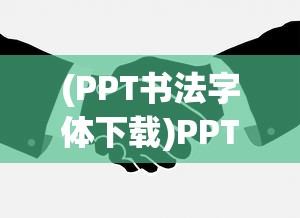 (PPT书法字体下载)PPT书法字体，艺术与技术完美结合