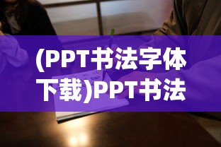 (PPT书法字体下载)PPT书法字体，艺术与技术完美结合