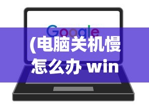 (电脑关机慢怎么办 win7系统升级)解决Win7电脑关机慢的有效方法与策略