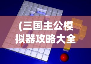 (三国主公模拟器攻略大全)三国主公模拟器全面攻略及常见问题解答