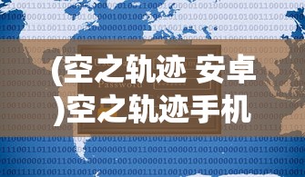 (空之轨迹 安卓)空之轨迹手机安卓，经典游戏的新生命