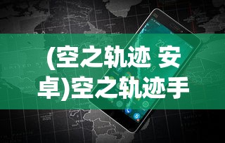 (空之轨迹 安卓)空之轨迹手机安卓，经典游戏的新生命
