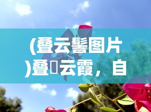 (叠云髻图片)叠巘云霞，自然之美的诗意表达
