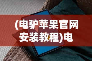 (电驴苹果官网安装教程)电驴苹果官网安装指南，步骤与常见问题解答