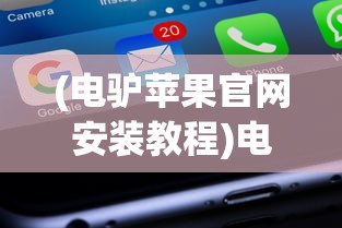 (电驴苹果官网安装教程)电驴苹果官网安装指南，步骤与常见问题解答