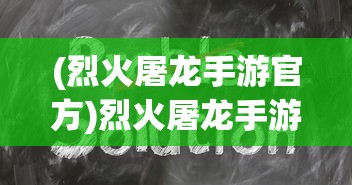 (烈火屠龙手游官方)烈火屠龙手游满V版，攻略、特色与常见问题解答