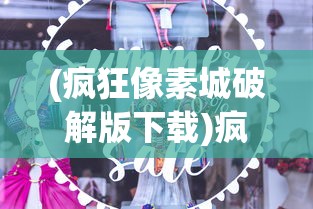 (疯狂像素城破解版下载)疯狂像素城代金券版，游戏新体验与独特魅力
