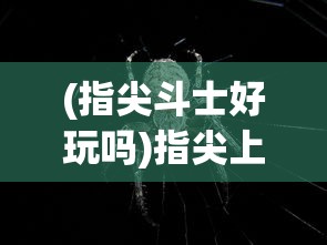 (指尖斗士好玩吗)指尖上的斗士，探索7477背后的故事