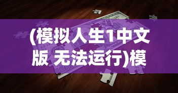 (模拟人生1中文版 无法运行)模拟人生1中文版，经典游戏深度解析与常见问题解答