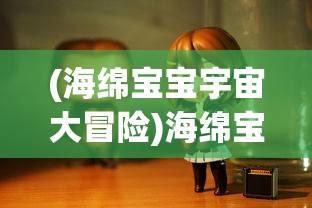 (海绵宝宝宇宙大冒险)海绵宝宝宇宙摇摆手机版内置菜单，游戏指南与常见问题解答