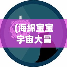 (海绵宝宝宇宙大冒险)海绵宝宝宇宙摇摆手机版内置菜单，游戏指南与常见问题解答