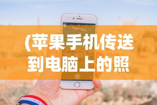 (苹果手机传送到电脑上的照片怎么缺失了)iPhone照片传到电脑后数量减少的原因分析及解决方案