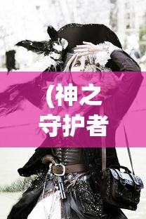 (神之守护者好词)神之守护者，神秘力量的探索与解析