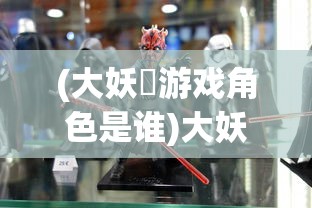 (大妖箓游戏角色是谁)大妖箓游戏角色深度解析与探讨