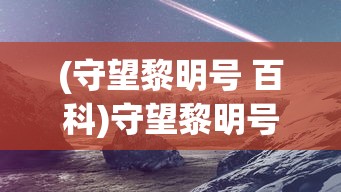 (守望黎明号 百科)守望黎明号，探索未来的希望之船