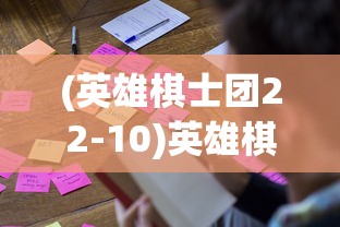 (英雄棋士团22-10)英雄棋士团折扣版2024，全新战略体验与独特魅力