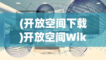 (开放空间下载)开放空间Wiki，探索、协作与知识的共享