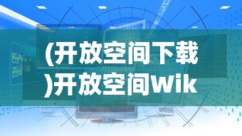 (开放空间下载)开放空间Wiki，探索、协作与知识的共享