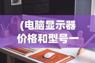 (电脑显示器价格和型号一样吗)电脑显示器价格和型号的综合解析与常见问题解答