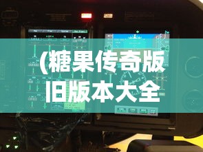 (糖果传奇版旧版本大全下载安装)糖果传奇版旧版本大全，回顾与探索