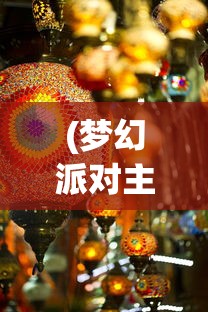 (梦幻派对主题ktv)梦幻派对背后的品牌魅力
