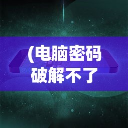 (电脑密码破解不了怎么办vivo)电脑密码破解不了怎么办——全面解析与常见问答