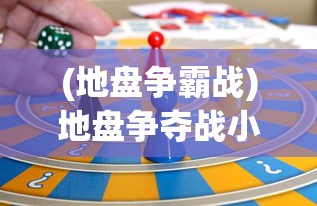(地盘争霸战)地盘争夺战小游戏，策略、乐趣与挑战