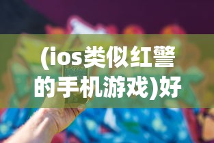 (ios类似红警的手机游戏)好玩的类似红警的苹果手机游戏，探索战略与乐趣的新天地