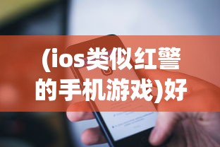 (ios类似红警的手机游戏)好玩的类似红警的苹果手机游戏，探索战略与乐趣的新天地