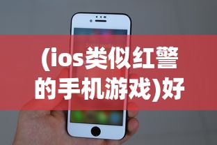 (ios类似红警的手机游戏)好玩的类似红警的苹果手机游戏，探索战略与乐趣的新天地