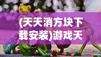 (天天消方块下载安装)游戏天天消方块，乐趣无穷的方块消除之旅