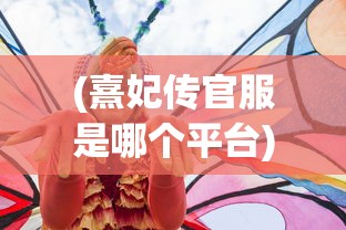 (熹妃传官服是哪个平台)熹妃传官服，游戏服饰的深度解析与探讨