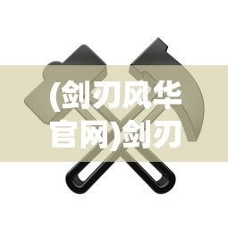 (剑刃风华官网)剑刃风华LOGO，象征荣耀与传承的标识设计解析