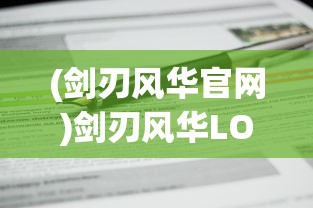 (剑刃风华官网)剑刃风华LOGO，象征荣耀与传承的标识设计解析