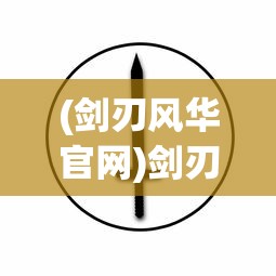 (剑刃风华官网)剑刃风华LOGO，象征荣耀与传承的标识设计解析