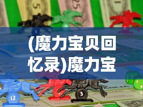 (魔力宝贝回忆录)魔力宝贝回忆，哪个版本最好玩？