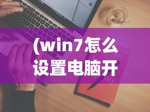 (win7怎么设置电脑开机密码和锁屏密码)Win7系统如何设置电脑开机密码，详细步骤与常见问题解答