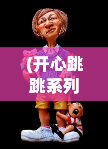 (开心跳跳系列大全游戏)开心跳跳虎，儿童心中的超级英雄与快乐源泉