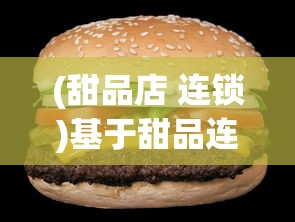 (甜品店 连锁)基于甜品连锁店最新版的深度解析与常见问答