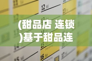 (甜品店 连锁)基于甜品连锁店最新版的深度解析与常见问答